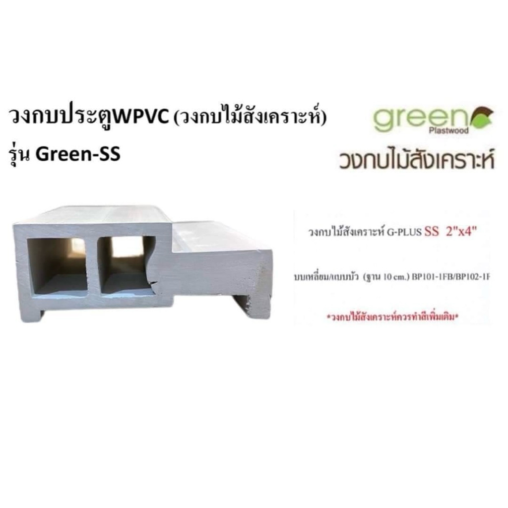 วงกบไม้สังเคราะห์ WPC GREEN PLASTWOOD G-PLUS SS2x4” ขนาด 80x200และ70x200สำหรับติดตั้งแบบเปียก