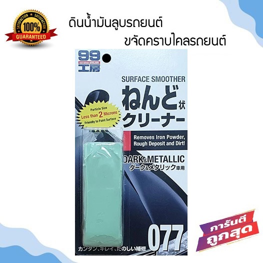 SOFT99 ดินน้ำมันล้างรถ ขจัดคราบ ละอองสี ยางมะตอย #  SOFT99 Clay Bar