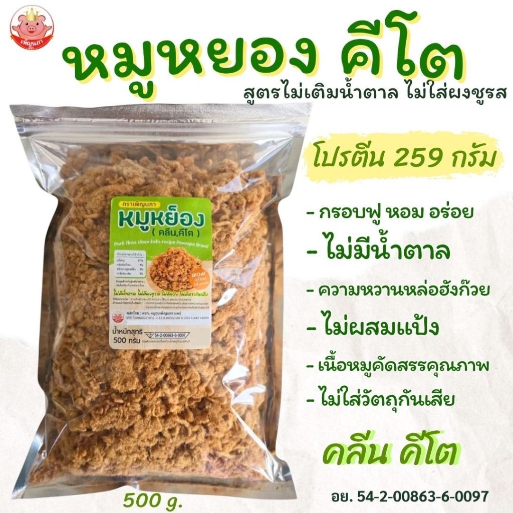KETOหมูหยอง(คลีน,คีโต)500g./1kg. ไม่ใส่น้ำตาล ไม่ใส่ผงชูรส กรอบหอมอร่อย ของกิน อาหารคลีน หมูหยองคีโต