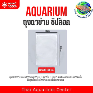 ถุงตาข่าย ซิปล็อค ใส่วัสดุกรองตู้ปลา AQUARIUM Filter Media Bag (ซิปล็อค) ถุงตาข่ายสำหรับใส่วัสดุกรอง