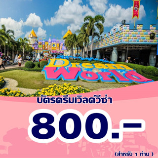 [Voucher] Dreamworld บัตรดรีมเวิลด์วีซ่า สำหรับ1ท่าน เล่นแบบ…