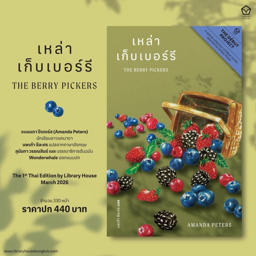 เหล่าเก็บเบอร์รี (The Berry Pickers)