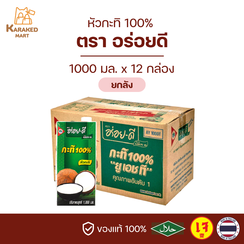 กะทิอร่อยดี AROY-D หัวกะทิ 100% 1000 มล.(ยกลัง)