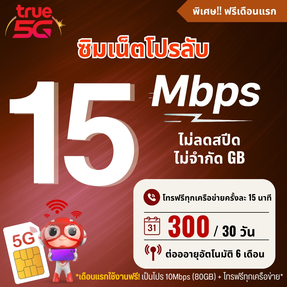 ซิมเทพ  Dtac 30 Mbps ไม่ลดสปีด ไม่จำกัดGB