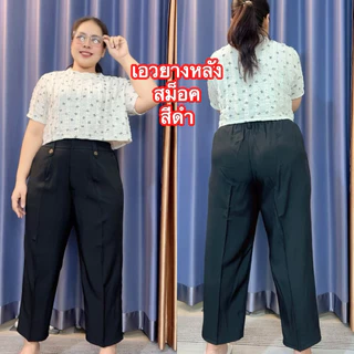 กางเกง กางเกงผ้า กางเกงทำงาน กางเกงเอวสูง เนื้อผ้านิ่มใส่สบายทรงสวย ไม่ต้องเผื่อไซส์