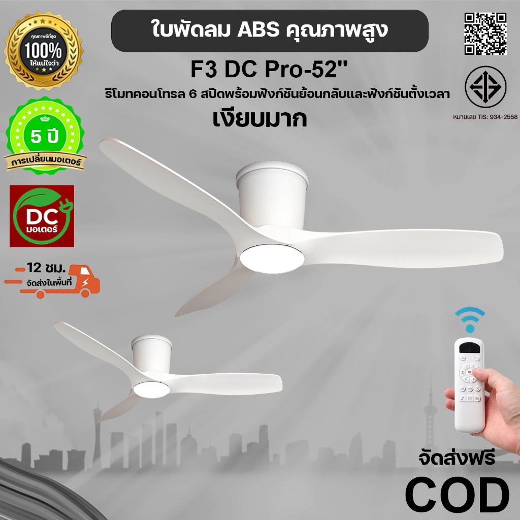 พัดลมเพดานขนาด 52 นิ้ว มอเตอร์ DC พัดลมเพดาน ABS มินิมอลทันสมัย ​​รีโมทคอนโทรล 6 สปีด พร้อมฟังก์ชั่นย้อนกลับและตั้งเวลา