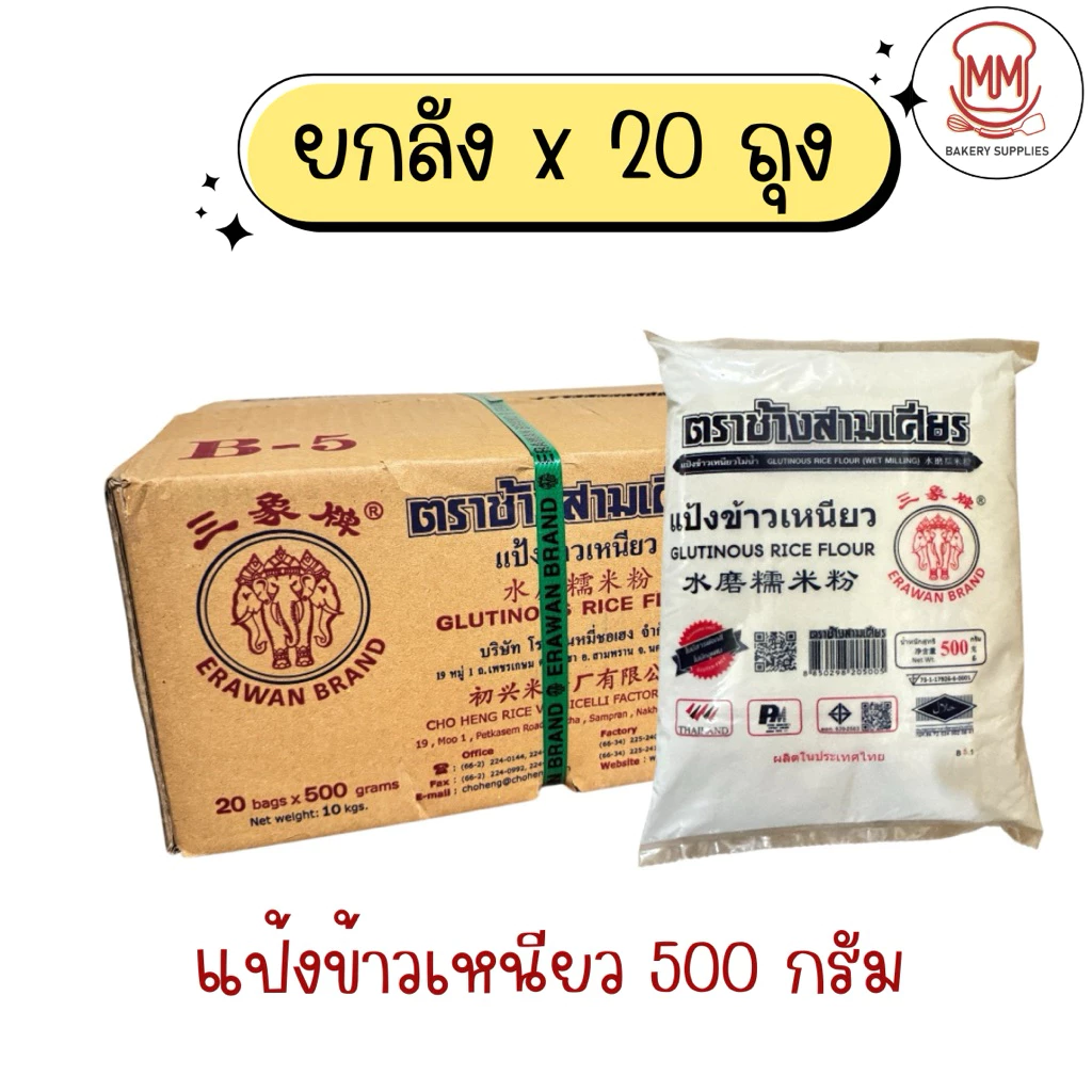 (ยกลัง 20ถุง) แป้งข้าวเหนียว ตราช้างสามเศียร ถุงละ 500 กรัม