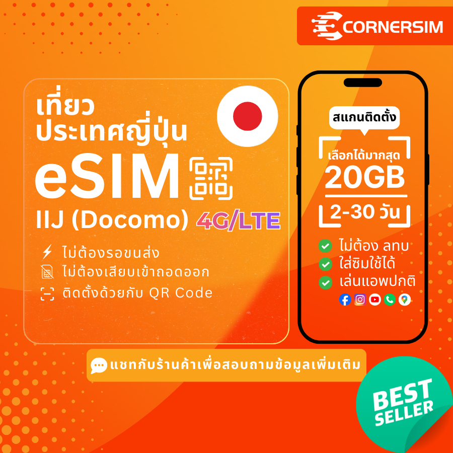 eSIM Japan อิซิมญี่ปุ่น IIJ เน็ต 4G/LTE ครอบคลุมกว้างแรงดี เลือกได้ 3-30 day