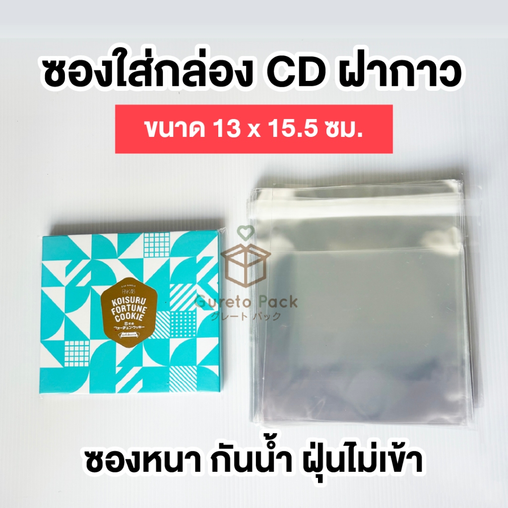 ซองใส่กล่อง CD ฝากาว 13x15.5 ซม. ซองใส CD กันรอย กันน้ำ กันฝุ่น (25/50/100 ซอง)