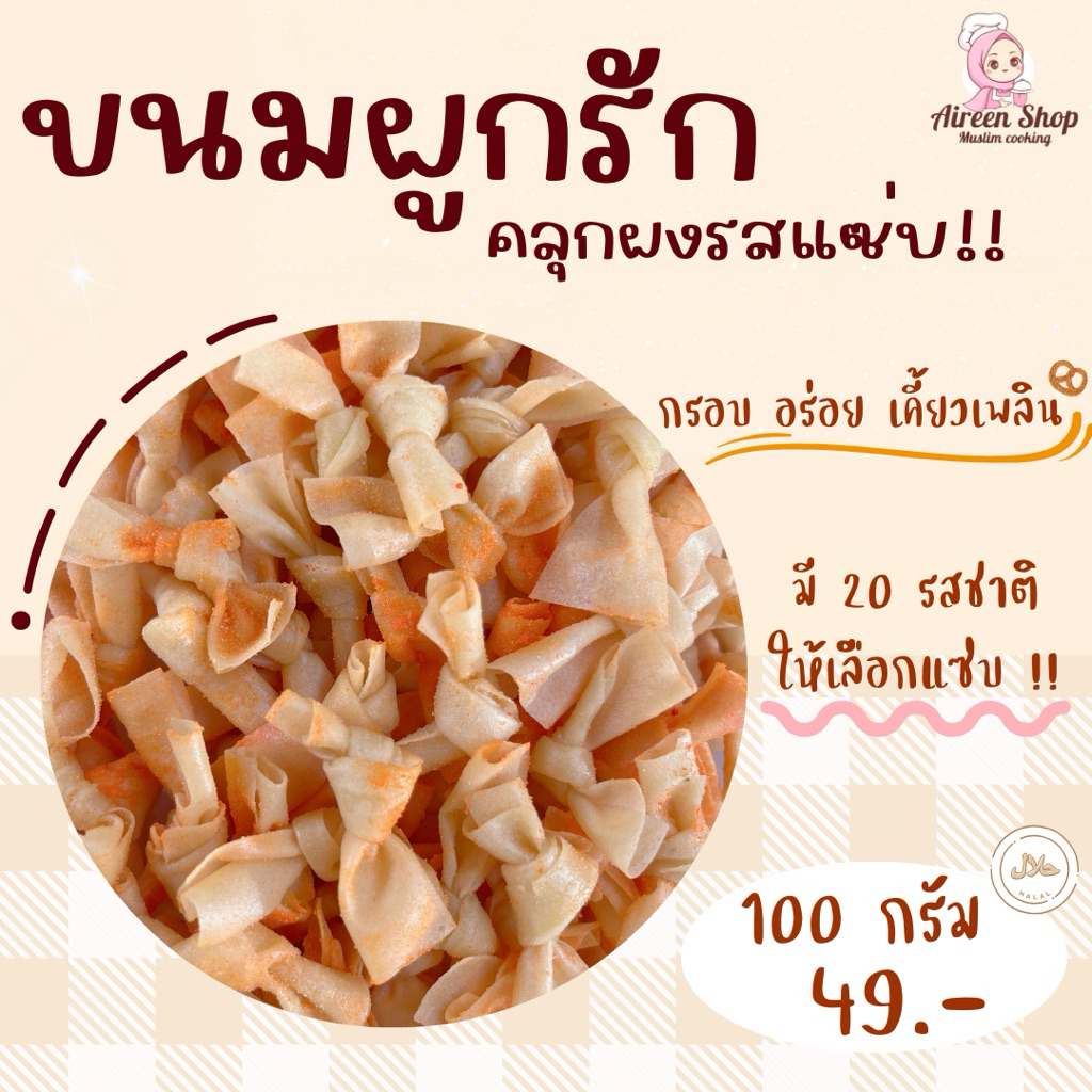 ขนมผูกรักคลุกผงรสแซ่บ (ไม่มีไส้) ขนาด 100กรัม ~ กรอบ อร่อย เคี้ยวเพลิน