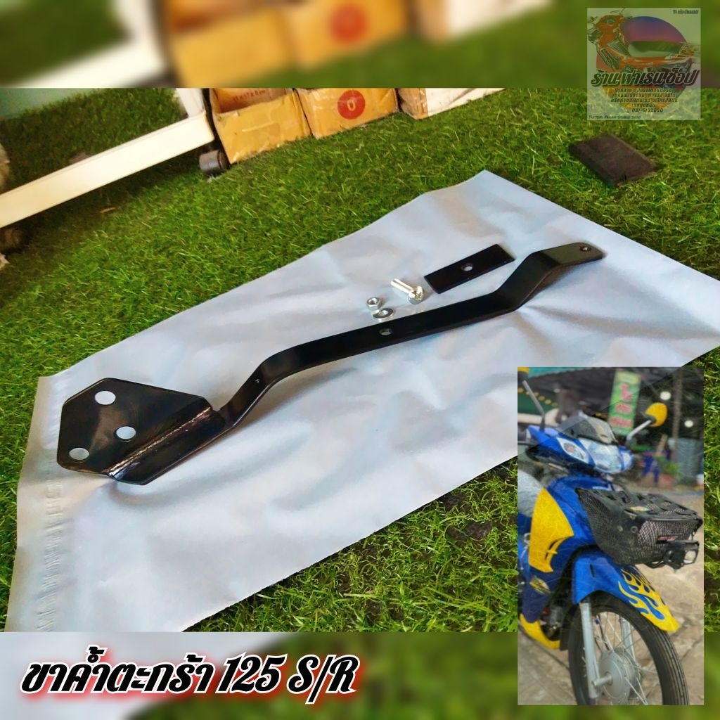 ขาค้ำตะกร้า เวฟ 125 S/R + ยึดไฟ 1-3  ดวง  แถมฟรี ชุด น็อตแผ่นยึดพร้อมติดตั้ง