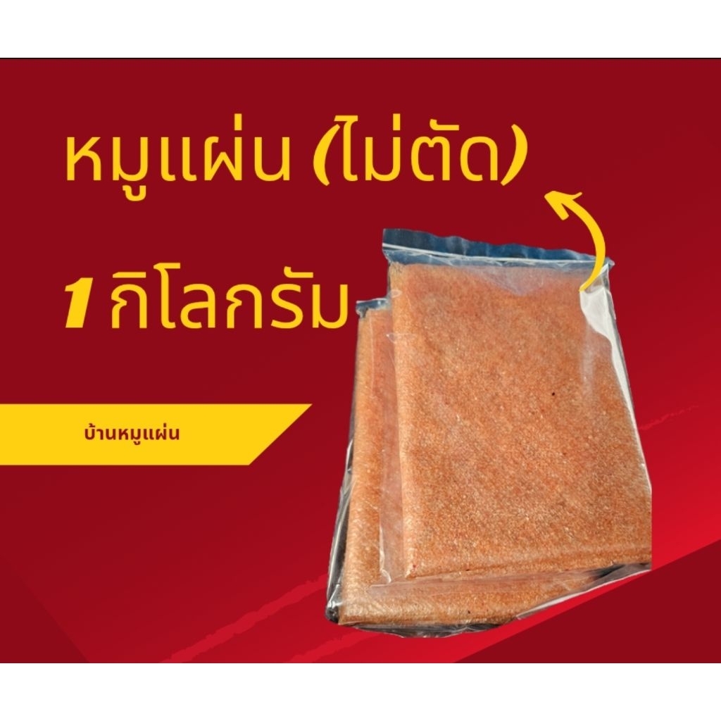 หมูแผ่นดิบ1 กิโลกรัม (ไม่ตัด) ทางร้านผลิตเอง