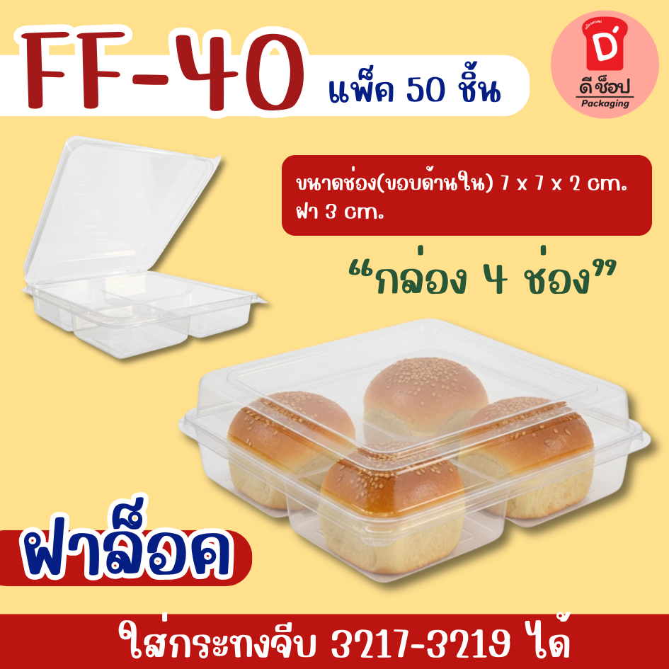 FF-40 พลาสติก PET แพ็ค 50ใบ ฝาล็อค กล่อง 4 ช่องใส ขนาดเท่า P24 ต่อกัน 4 ชิ้น ใส่กระทงจีบ 321-3218-3219ได้
