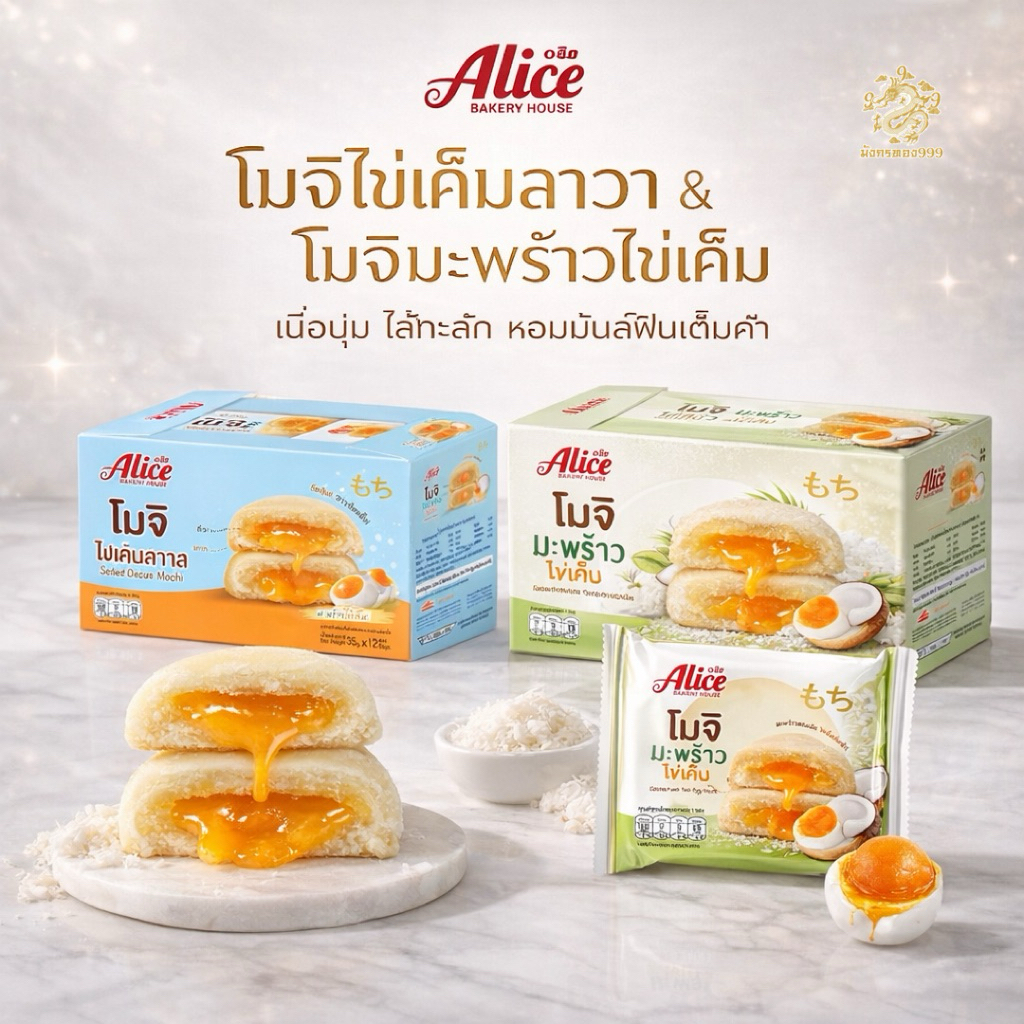 โมจิ อลิซ มีให้เลือก 2 รส 1 กล่อง มี 12 ชิ้น