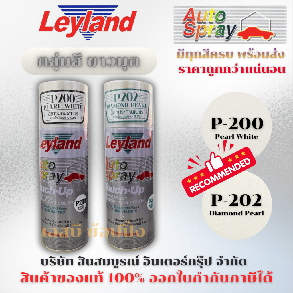 สีสเปรย์สีขาวมุก Leyland สีพ่นรถยนต์ สเปรย์สีมุก ขาวมุก P200 P202 เลย์แลนด์ SB+