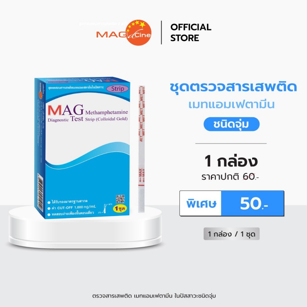 ชุดตรวจสารเสพติด ตรวจยาบ้า ยาไอซ์ ตรวจสารเสพติด ในปัสสาวะ MAG TEST ใช้งานง่าย ชนิดจุ่ม 1 กล่อง 1 ชุด