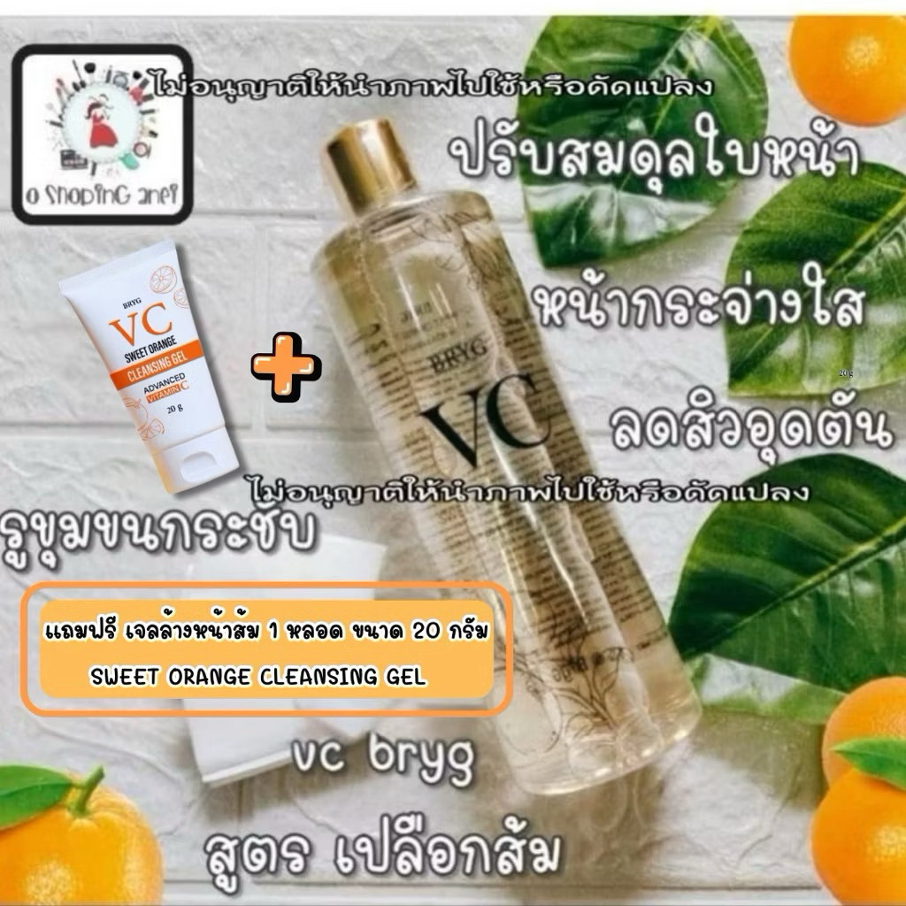 1 แถม 1 💥vc bryg sweet orange toner สูตรส้ม,🍊  .* น้ำตบ,โทนเนอร์,มาร์ค ไทย 🇹🇭% 1 ขวด แถมฟรี💢 คลีนซิ่งเจล 20 กรัม 1หลอด