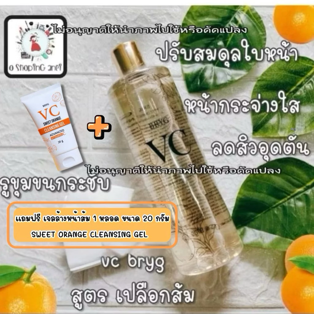 1 แถม 1 💥vc bryg sweet orange toner สูตรส้ม,🍊 .* น้ำตบ,โทนเนอร์,มาร์ค ไทย 🇹🇭% 1 ขวด แถมฟรี💢 คลีนซิ่งเจล 20 กรัม 1หลอด