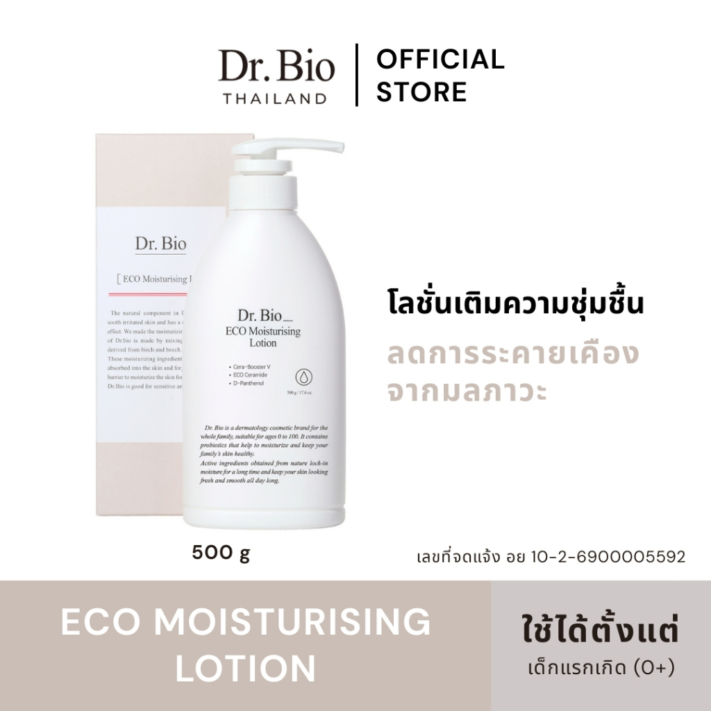 DR.BIO ECO MOISTURISING LOTION (TH OFFICIAL) โลชั่นครีมบำรุงผิวเติมความชุ่มชื้น สูตรอ่อนโยนเพื่อทุกคนในครอบครัว