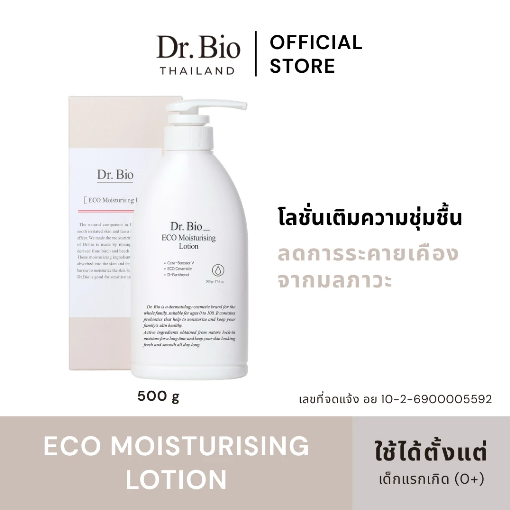 DR.BIO ECO MOISTURISING LOTION (TH OFFICIAL) โลชั่นครีมบำรุงผิวเติมความชุ่มชื้น สูตรอ่อนโยนเพื่อทุกคนในครอบครัว