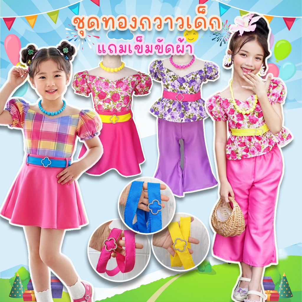 ชุดทองกวาวเด็ก ชุดลายดอกเด็ก ชุดย้อนยุค เซท3ชิ้น เสื้อ เข็มขัดผ้า เลือกกระโปรงหรือกางเกงได้ค่ะ ทองกวาว