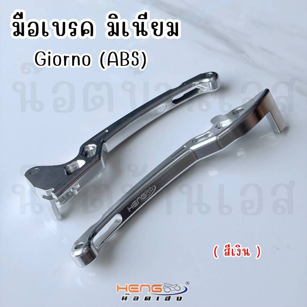 ก้านมือเบรค งานมิเนียม สำหรับ Giorno+125 (ABS/CBS) งานเฮงสกรู