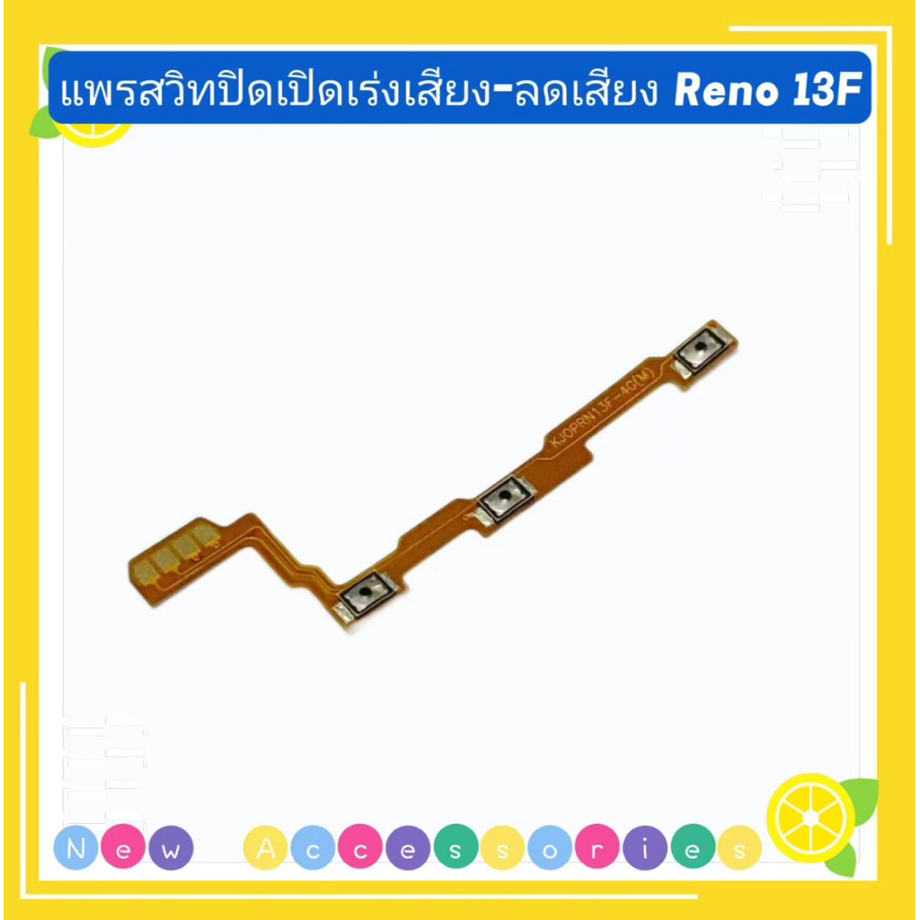 แพรสวิทปิดเปิดเร่งเสียง-ลดเสียง（ Power + Volume Flex ）OPPO Reno 13F