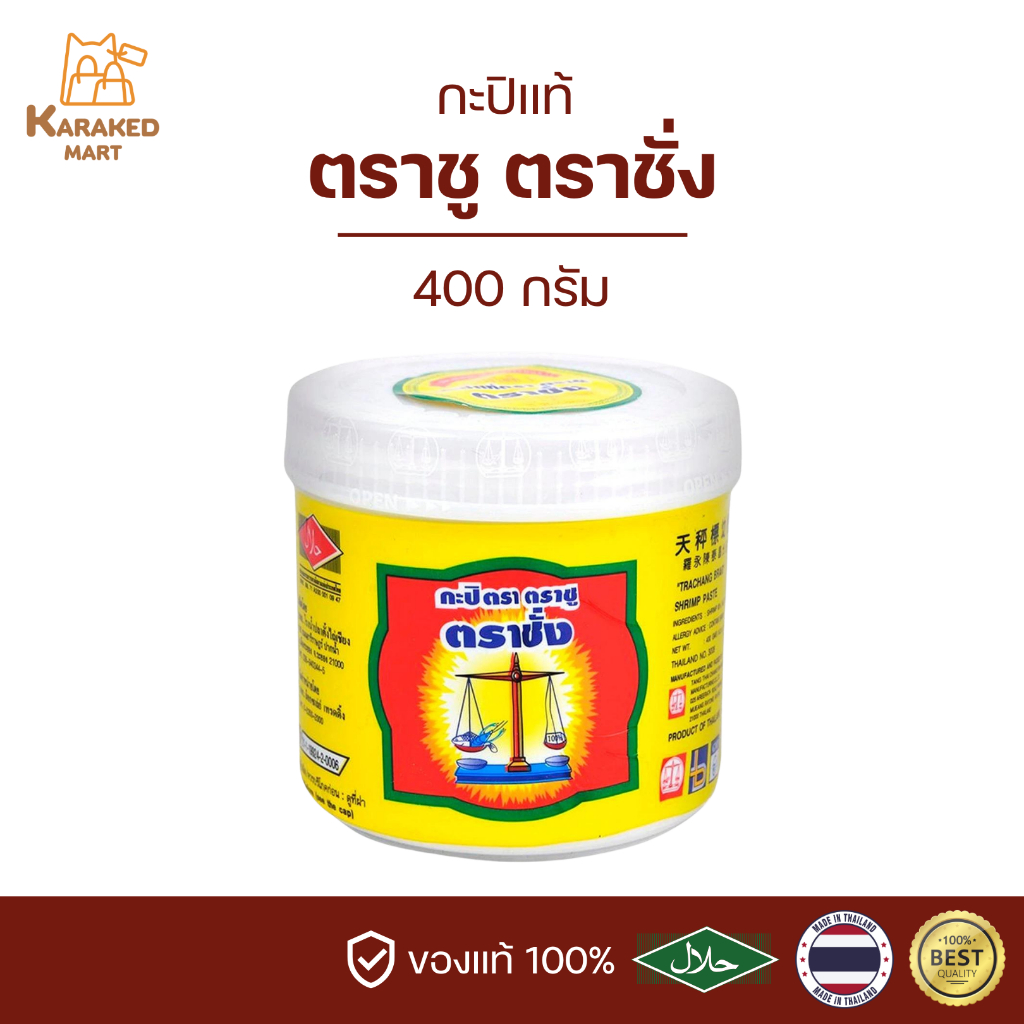 กะปิตาชั่ง ตราชั่ง กะปิคีโต 400 กรัม