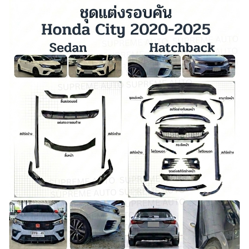 ชุดแต่ง HONDA CITY 2020-2025 ชุดแต่งภายนอก ABS ชุดแต่งรถยนต์