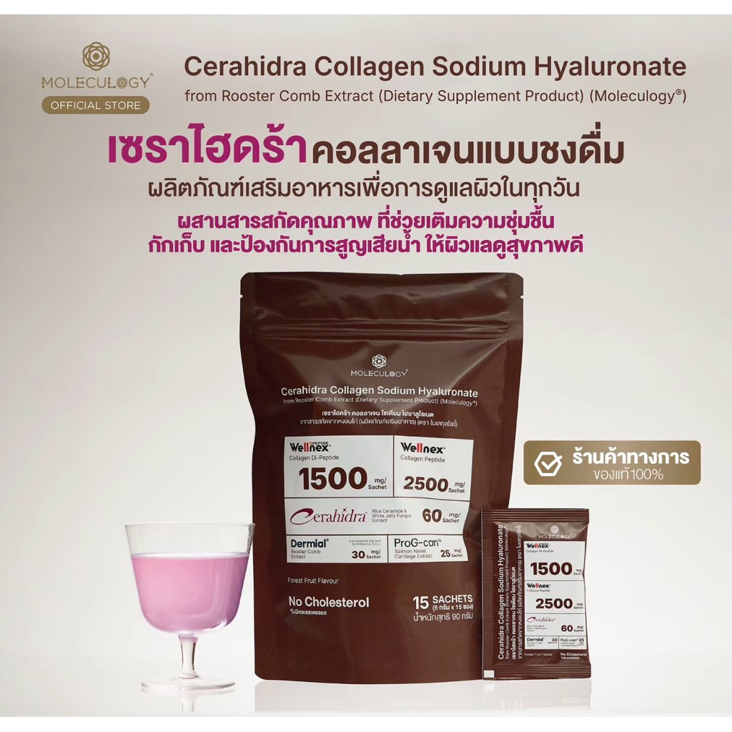 มีส่งด่วน❤️MOLECULOGY CERAHIDRA COLLAGEN (15 ซอง)