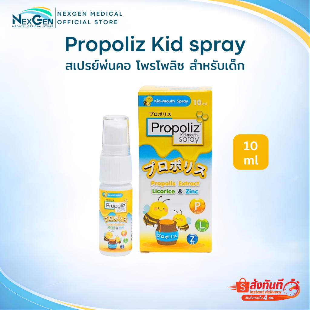 Propoliz Kid Mouth Spray โพรโพลิซ เมาท์ สเปรย์พ่นคอ พ่นแก้เจ็บคอ สำหรับเด็ก