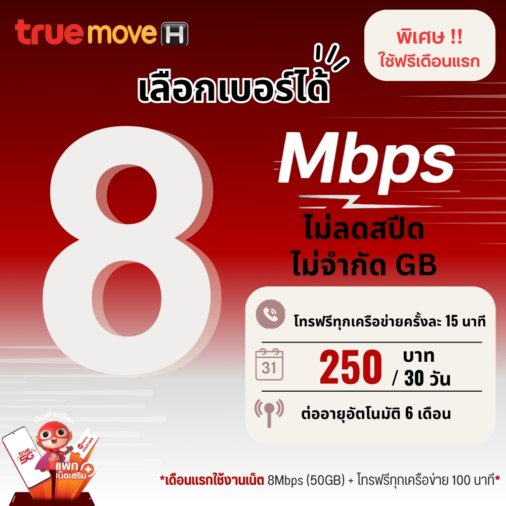 (ส่งด่วน)(เดือนแรกใช้ฟรี) ซิมเทพทรู เน็ตความเร็ว 8 Mbps ไม่อั้น ไม่ลดสปีด + โทรฟรีทุกเครือข่ายครั้งละ 15 นาที