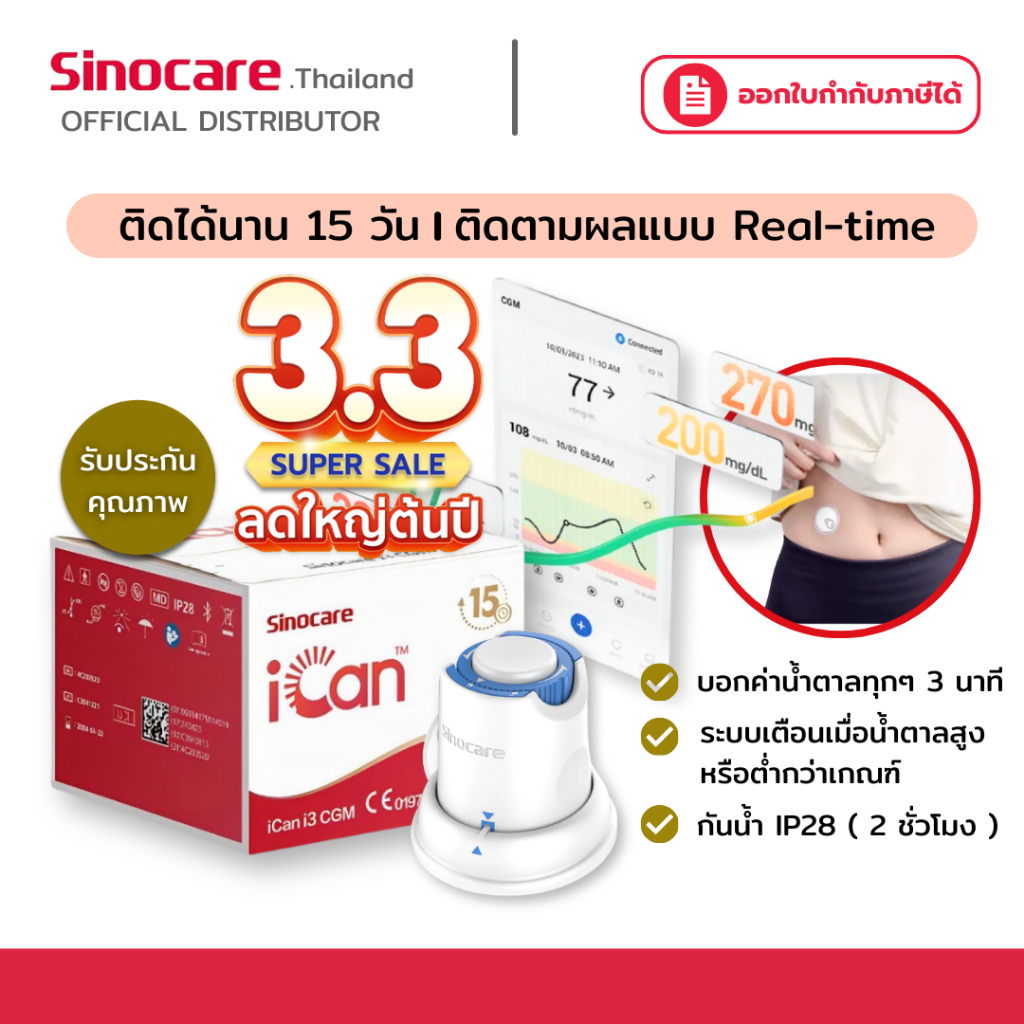 เครื่องวัด Sinocare iCan I3 cgm Continuous น้ำตาลในเลือด ต่อเนื่อง 15วัน ไม่เจาะปลายนิ้ว รู้ผลตรวจทุ