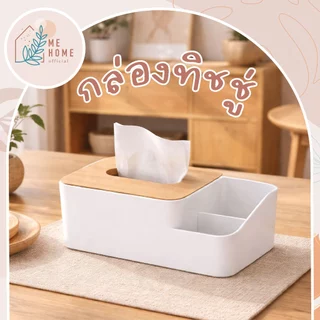 กล่องทิชชู่ กล่องกระดาษทิชชู่ กล่องใส่ทิชชู่มินิมอล ตกแต่งบ้าน