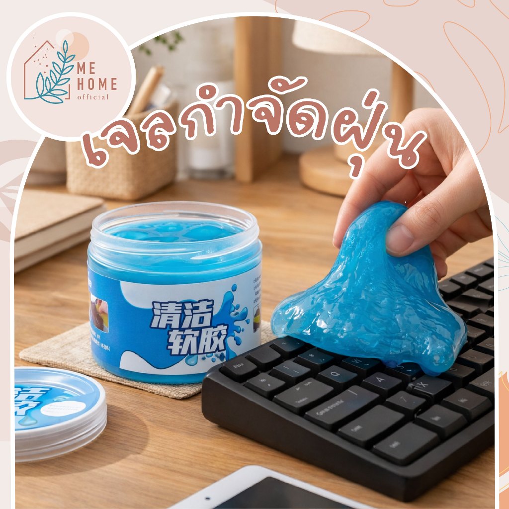 เจลทำความสะอาด ป้องกันแบคทีเรีย ทำความสะอาดในรถยนต์ super clean เจลดูดฝุ่น อเนกประสงค์ ดูดฝุ่นในรถ ทำความสะอาด