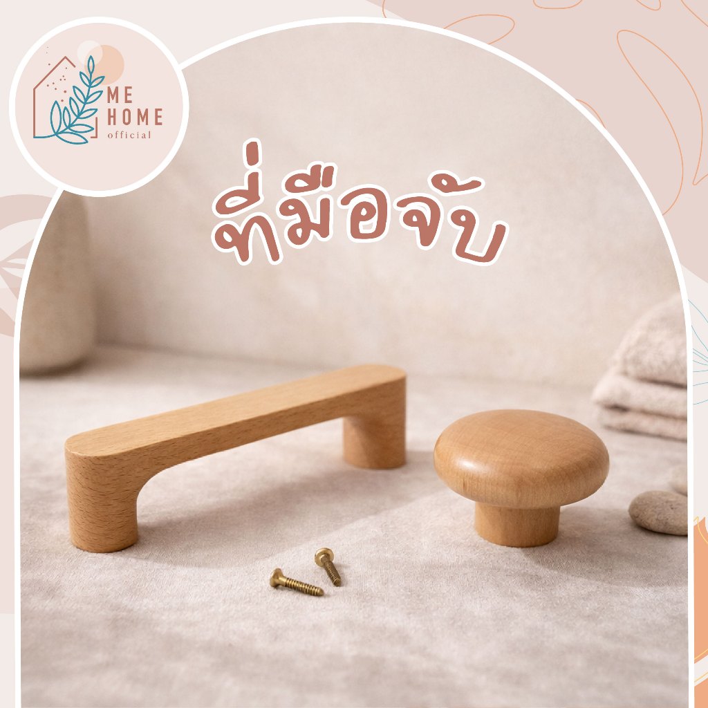 มือจับ มือจับตู้ไม้โทนธรรมชาติ สไตล์ญี่ปุ่น-มูจิ ติดตั้งง่าย ใช้งานทน สำหรับลิ้นชักและตู้เฟอร์นิเจอร์