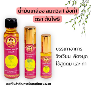 ( ของใหม่) น้ำมันเหลืองสมถวิล อั้งกี้ ตราต้นโพธิ์ ขนาด 24 มล…
