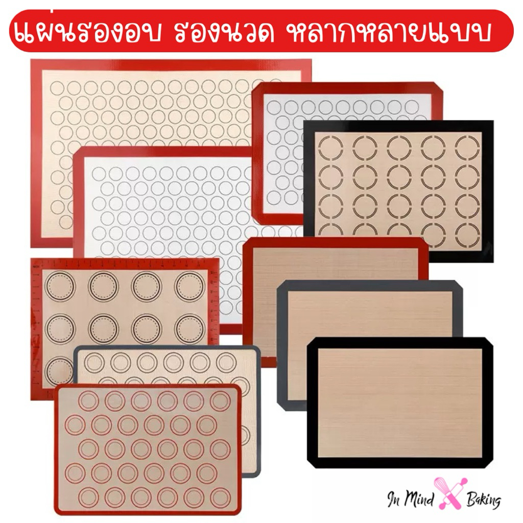 แผ่นรองอบซิลิโคน หลากหลายขนาด แผ่นรองอบ แผ่นรองนวด แผ่นรองอบคุกกี้ แผ่นรองอบมาการอง เกรดอาหาร food grade