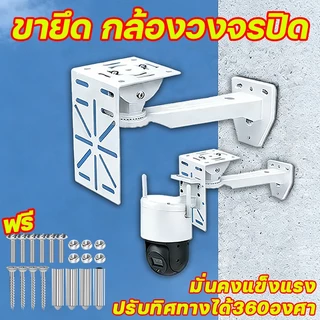 ขายึดกล้องวงจรปิดแบบติดผนัง ขายึดผนังกล้องวงจรปิด กลางแจ้ง ในร่ม มาพร้อมสกรู แข็งแรง กันสนิม