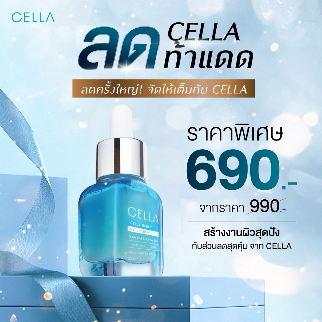 CELLA ลดท้าแดด ลดครั้งใหญ่! จัดให้เต็มกับ CELLA ปกติ 990 บาท เหลือเพียง 690 บาท