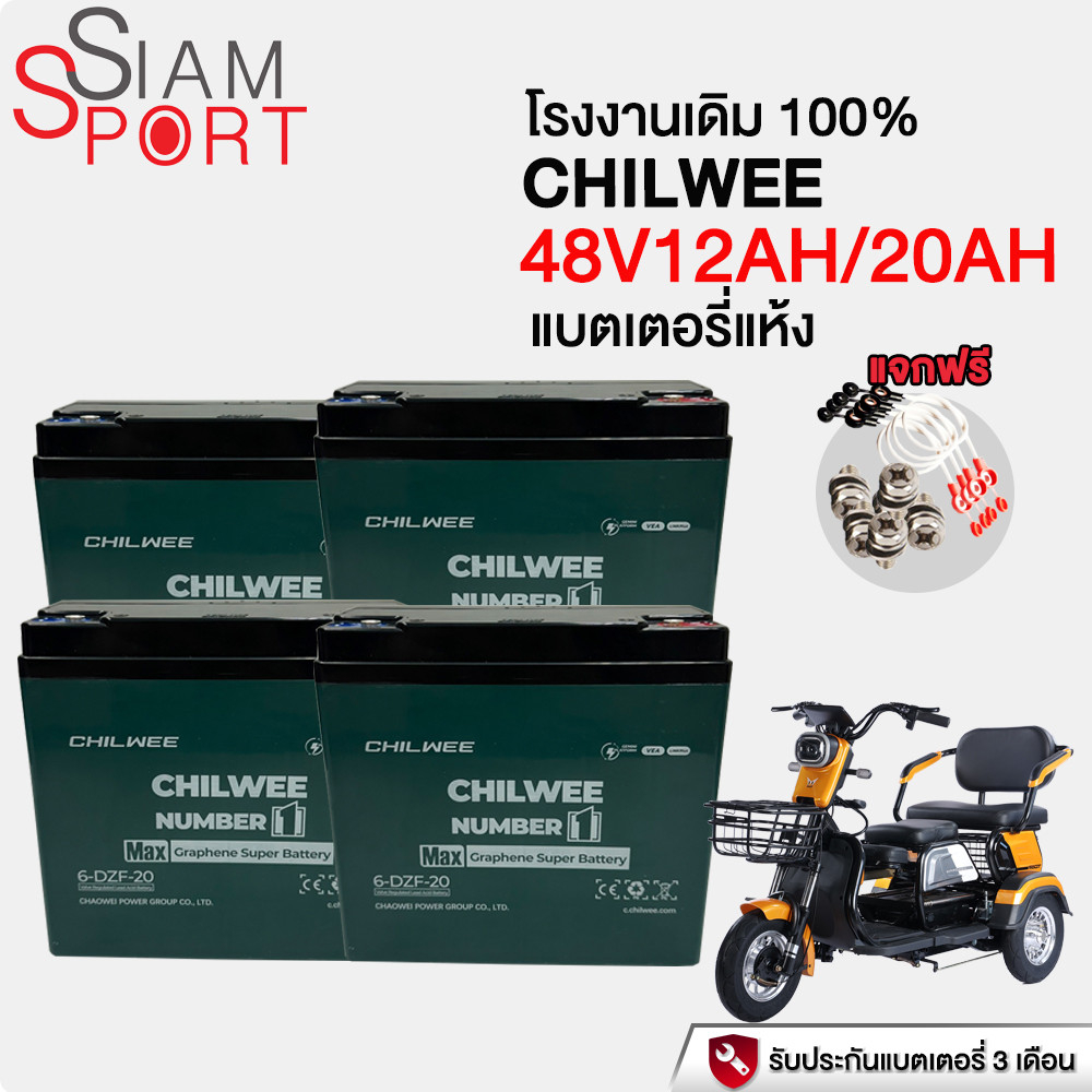 SiamSport แบตเตอรี่12V12AH แบตเตอรี่แห้ง48V แบตเตอรี่จักรยานไฟฟ้า48V20AH battery แบตรถไฟฟ้า CHILWEE 