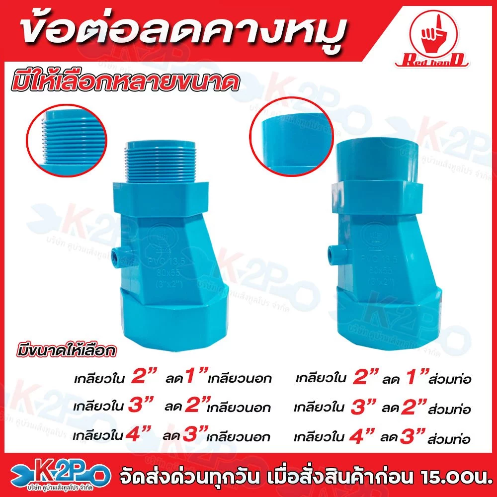RED HAND ข้อต่อลดคางหมู2" 3" 4"เกลียวใน ลด1" 2" 3"เกลียวนอก,สวมท่อ หนา 13.5 รุ่น 51110 รุ่น 51120 รุ่น 51210 รุ่น 51220