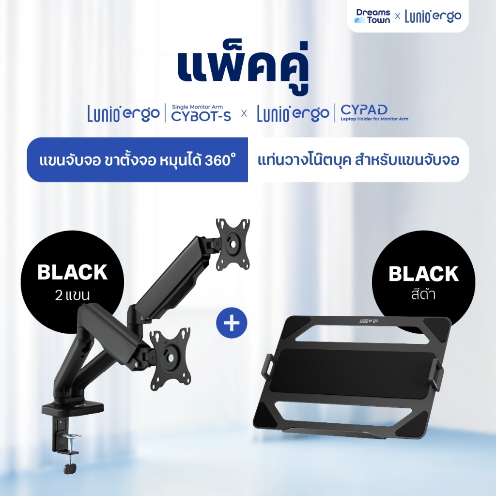 [เซ็ตสุดคุ้ม] Lunio Ergo Monitor Arm Cybot สีดำ แขนจับจอคอม มาพร้อม แท่นวางโน็ตบุ๊ค แลปท็อป Lunio Er