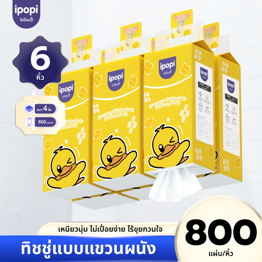 [แพ็ค6ห่อ] ipopi ทิชชู่แบบดึงแขวนผนัง หนานุ่ม ซึมซับน้ำ กระดาษทิชชู่ หนา4ชั้น 800แผ่น/ห่อ