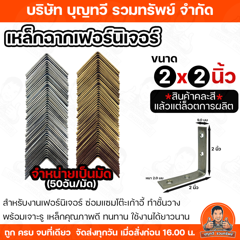 (ยกมัด50อัน )เหล็กฉากเฟอร์นิเจอร์ 2นิ้ว เหล็กฉาก เหล็กฉากรับชั้น ฉากรับชั้นวางของ ฉาก เหล็กตัวแอล เหล็กติดเฟอร์นิเจอร์
