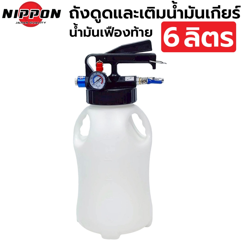 NIPPON ถังเติมน้ำมันเกียร์ ดูดน้ำมันเครื่อง น้ำมันเฟืองท้าย ใช้ลม 6ลิตร และ 10 ลิตร