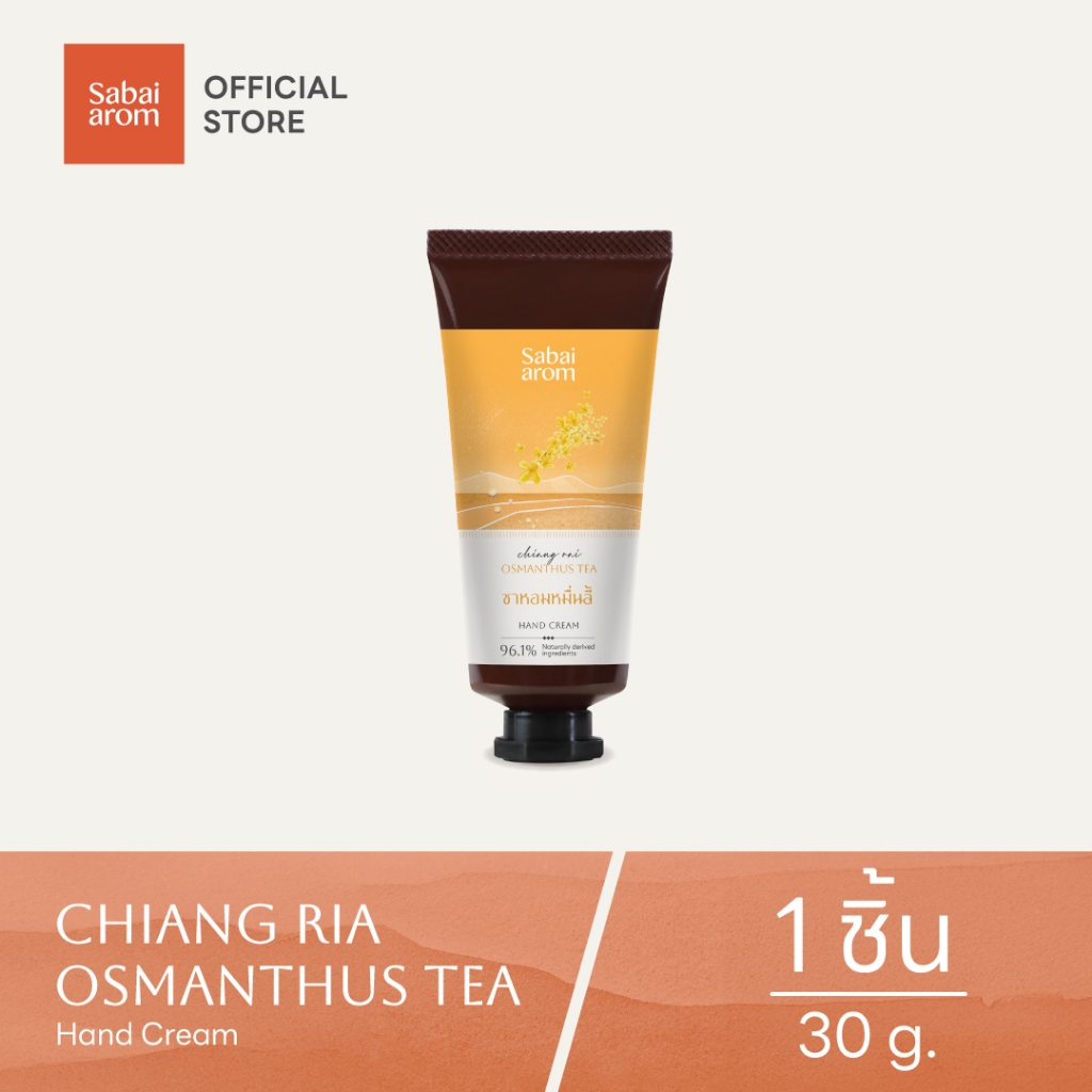 Sabaiarom Chiang Rai Osmanthus Tea ครีมบำรุงมือ ทามือ Hand Cream 30g กลิ่นชาหอมหมื่นลี้ ผิวนุ่ม ชุ่มชื้น ซึมเร็ว ของขวัญ