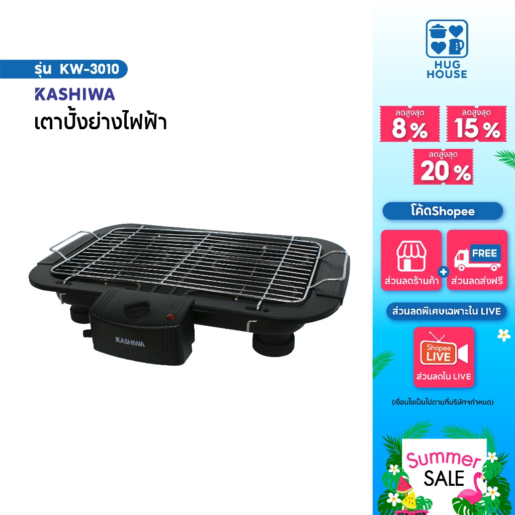 KASHIWA เตาย่าง ไฟฟ้า รุ่น KW-3010 เตาปิ้งย่าง