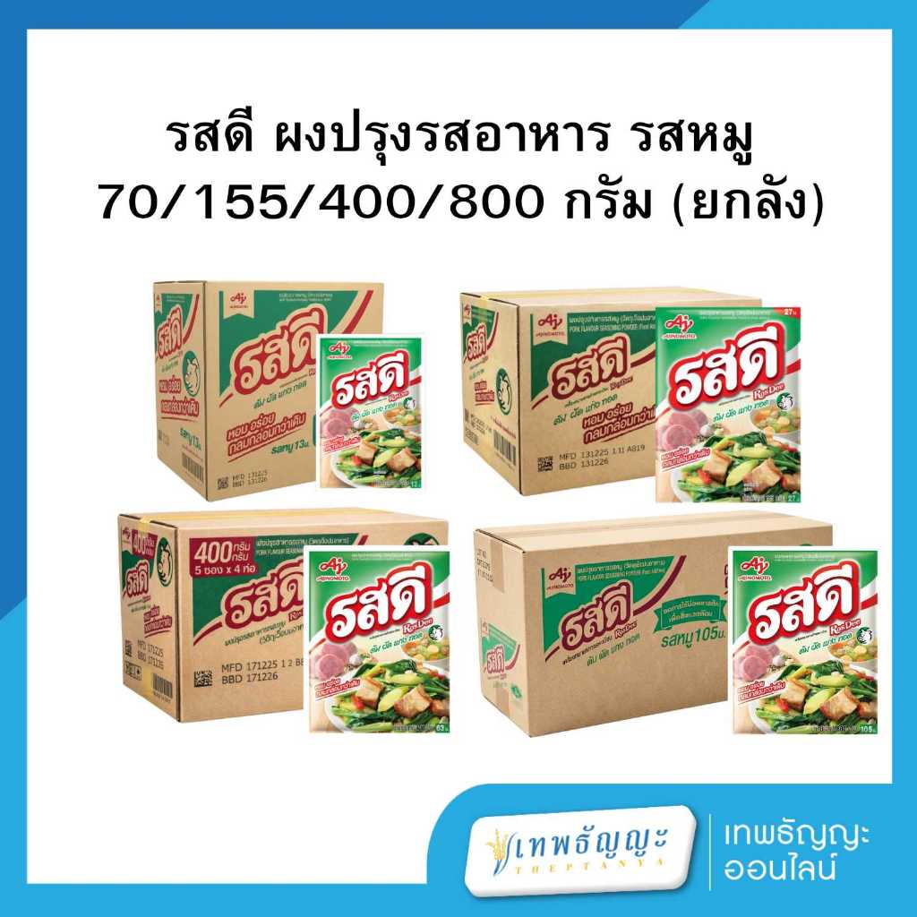 รสดี ผงปรุงรสอาหาร รสหมู (ยกลัง)