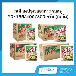 รสดี ผงปรุงรสอาหาร รสหมู (ยกลัง)